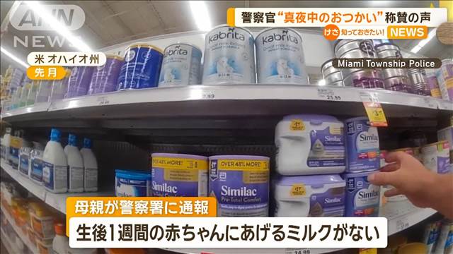 通報受けミルクを買いにスーパーへ　警察官の“真夜中のおつかい”に称賛の声