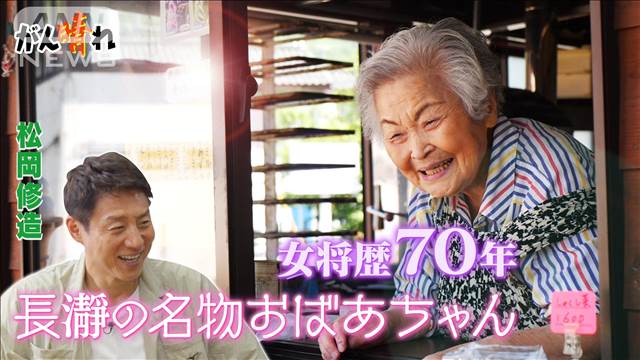 93歳で現役！名物女将「仕事が生きがい」【松岡修造のみんながん晴れ】