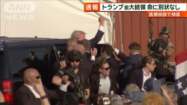 【速報】トランプ氏は地元の医療施設で検査　命に別状なし　アメリカメディア