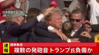 トランプ氏が負傷か　演説中に複数の発砲音　避難の際、観客に右手を突き上げる