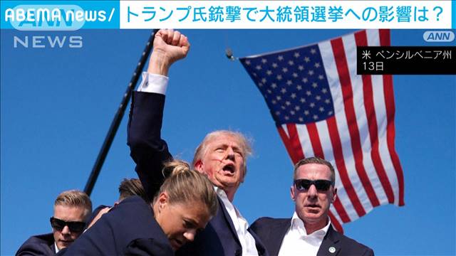 【解説】トランプ氏銃撃で大統領選挙への影響は？