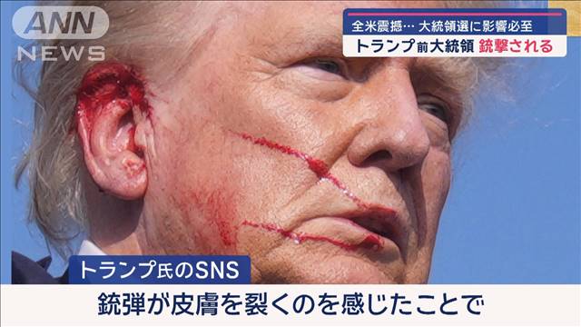 全米震撼…トランプ前大統領 銃撃される　大統領選に影響必至