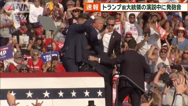 【速報】トランプ前大統領の演説中に発砲音　最新情報