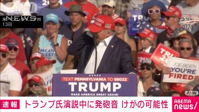 【速報】米ペンシルベニア州でトランプ氏の演説中に発砲音　演説は中止　米メディア