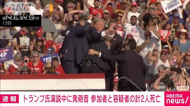 【速報】トランプ氏演説中の発砲事件　集会参加者1人と容疑者1人が死亡　CNN