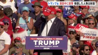 トランプ氏が選挙集会中に銃撃　右耳から出血か　銃撃した人物は死亡とシークレットサービスが明らかに