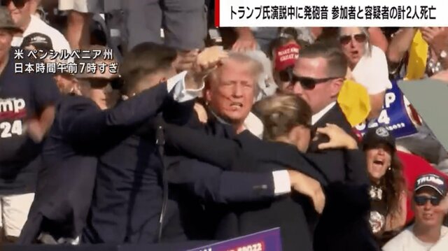 トランプ氏の演説中に発砲音、参加者と容疑者の計2人死亡 「とんでもない 殺人未遂事件」「選挙を歪めてしまう」政治ジャーナリストが言及