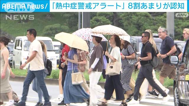 「熱中症警戒アラート」8割あまりが認知　運用開始した年の約2倍に