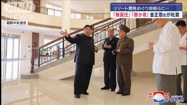 「道徳もない愚か者」金正恩総書記が幹部を叱責　リゾート開発視察で