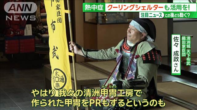 警戒！熱中症　東京タワーにお城まで　意外な場所にクーリングシェルター