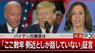 撤退どうなる？「バイデン大統領はここ数年、側近としか接してなかった」【報道1930】