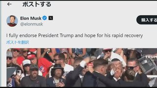 米実業家のイーロン・マスク氏　トランプ氏銃撃事件受けて支持を鮮明に