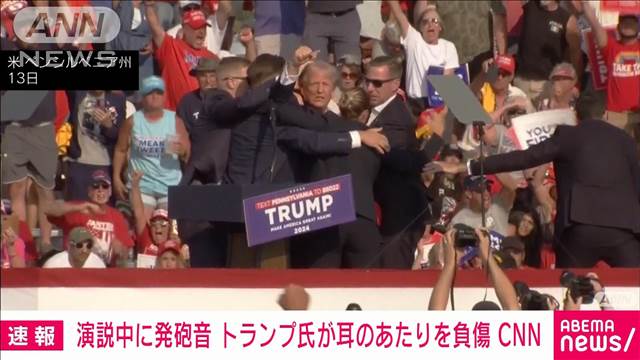 【速報】米ペンシルベニア州で演説中に発砲音　トランプ氏はけが　CNN