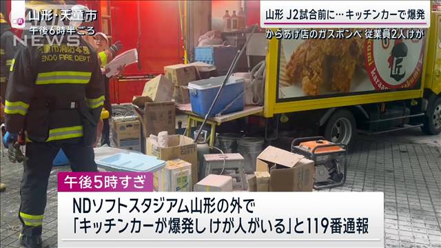 J2試合前に…キッチンカーのガスボンベ爆発 従業員2人けが 山形