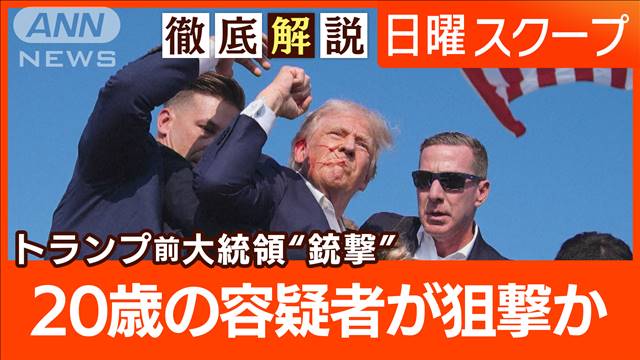 【乾いた銃声に聴衆の悲鳴】トランプ氏暗殺未遂で“銃弾が右耳貫通”大統領選に影響は