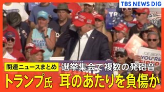 【トランプ氏銃撃まとめ】トランプ氏が耳のあたりを負傷か　選挙集会で複数の発砲音 AP通信は、銃を撃った人物と集会の参加者が死亡と報じる