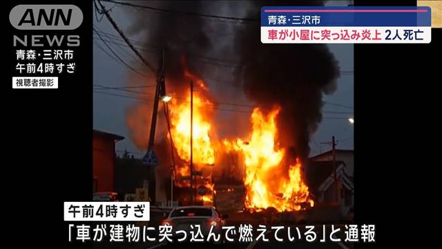 車が小屋に突っ込み炎上 2人死亡　青森・三沢市