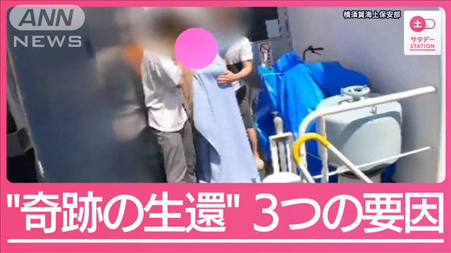 漂流36時間 なぜ女性は助かったのか？独自検証でわかった“3つの奇跡”