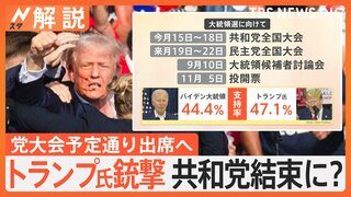 トランプ氏銃撃で共和党が結束か　専門家“銃規制”「考え変える可能性ほぼない」　バイデン大統領はどうする？【Nスタ解説】