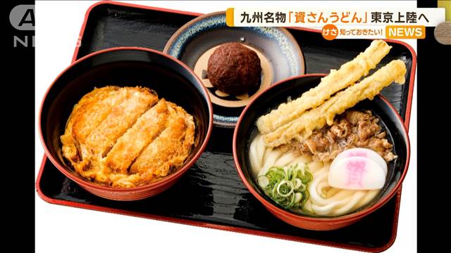 「資さんうどん」東京進出へ　九州名物の行列うどん店