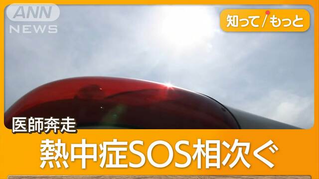 訪問診療の現場に密着　異例の暑さで熱中症の相談が2倍　体調不良、他に原因も