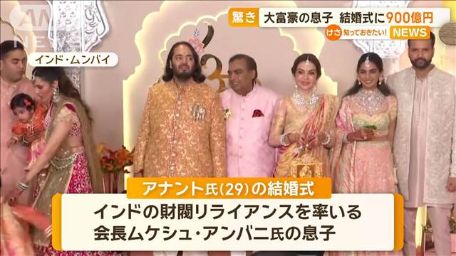 インドの大富豪の息子　結婚式に900億円…市民から怒りの声も