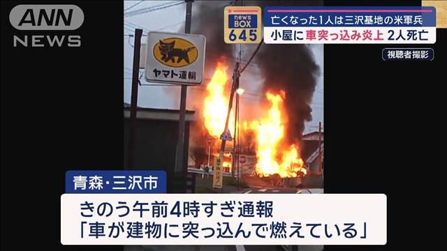 亡くなった1人は三沢基地の米軍兵　小屋に車突っ込み炎上　2人死亡