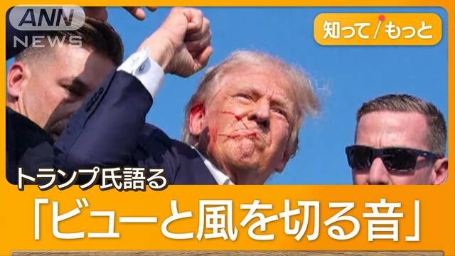 「最悪防げたのは神のおかげ」銃撃事件にトランプ氏　右耳上部を貫通