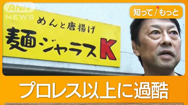 人気プロレスラーからラーメン店主に転身　厳しい経営に「地獄を見た」