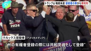 トランプ前大統領の暗殺未遂事件　米メディア「容疑者の車から複数の爆発物見つかる」と報じるも、依然として動機不明　事件受け、警察庁が全国に要人警護のさらなる徹底指示