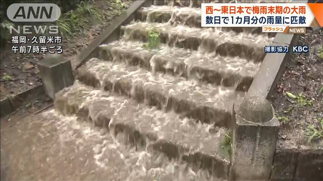 西〜東日本で梅雨末期の大雨　数日で1カ月分の雨量に匹敵