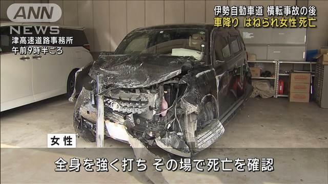 事故後に車降り はねられ女性死亡　伊勢自動車道