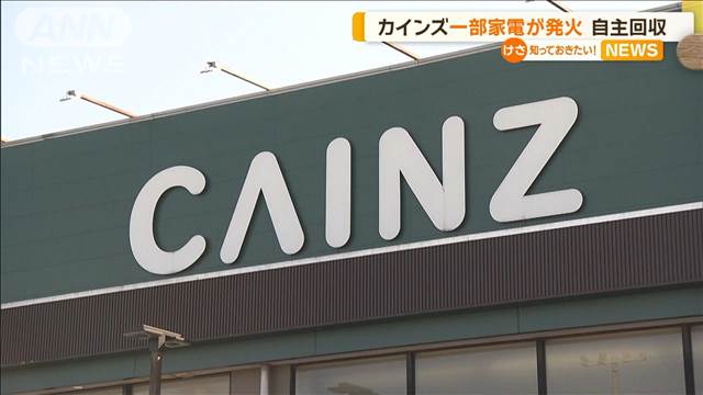 カインズ　一部家電が発火　自主回収