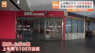 「景気が良くないから節約始めました」中国　今年上半期だけで100万店が閉店　若者は“高齢者食堂”に