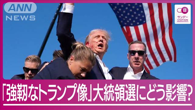 【解説】“不死身”トランプ氏 大統領選の勝利予想が急上昇「暗殺未遂で共和党結束」