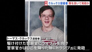 トランプ氏暗殺未遂事件　クルックス容疑者　隙を突いて発砲か　高校同級生「彼はいじめられていて…」