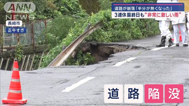 「半分が無くなった」道路が崩落　3連休最終日も“非常に激しい雨”