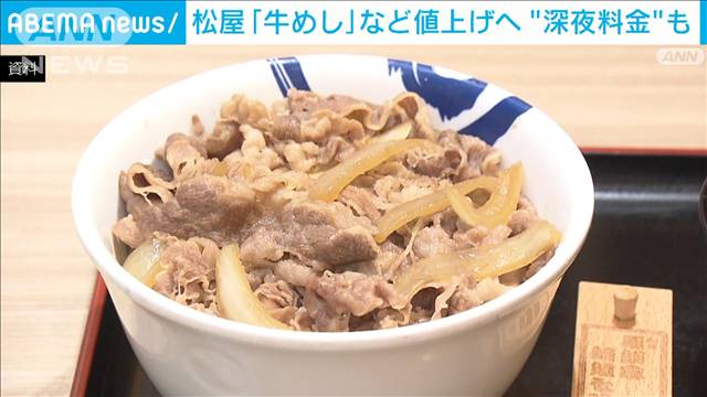 牛丼の松屋があすから一部値上げ、関東では深夜割増料金も