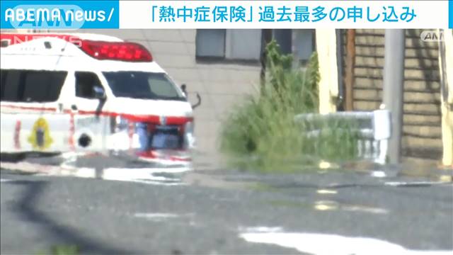 記録的な暑さで…「熱中症保険」過去最多の申し込み