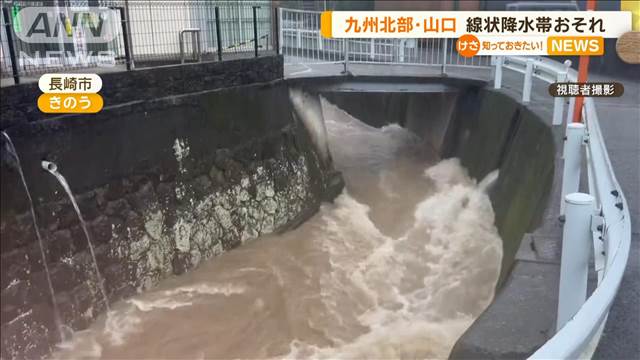 九州北部と山口で…「線状降水帯」発生のおそれ