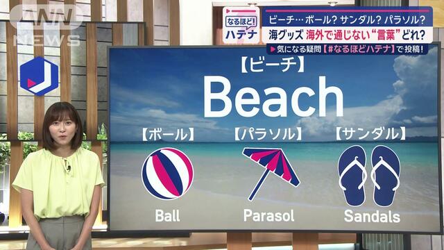 「海グッズ」海外で通じない言葉は？ビーチボール・ビーチサンダル・ビーチパラソル？