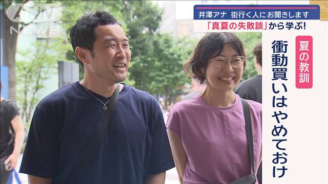 「真夏の失敗談」から学ぶ！  井澤アナが街行く人にお聞きします