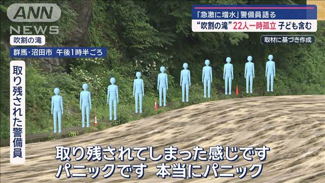 吹割の滝で22人取り残される  「パニックに」孤立した警備員語る