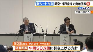 関西空港・神戸空港の新ルート『午前６時半～午後１１時のみ』など条件で合意　２０３０年前後には関西３空港の発着回数を年間５０万回に引き上げの方針