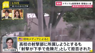 「射撃が下手で危険」高校の射撃部“入部拒否”報道も…クルックス容疑者なぜ犯行に？ トランプ氏暗殺未遂事件