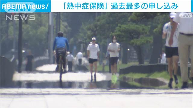 「熱中症保険」異例のスピードで過去最多の申し込み