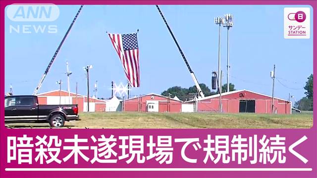 “暗殺未遂犯”の父「司法当局と話した後で…」130m先建物からトランプ氏狙ったか