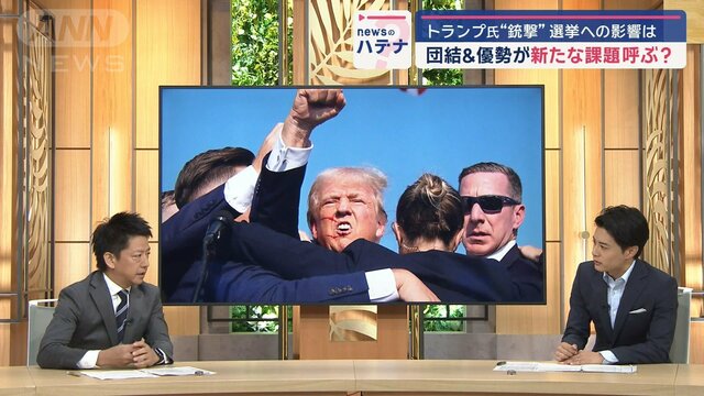 トランプ氏銃撃事件　大統領選挙への影響は…優勢になるほど新たな課題？　デスク解説