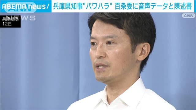 兵庫県知事“パワハラ疑惑”　男性が残した音声データと陳述書　遺族が百条委に提出