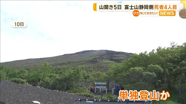 富士山の静岡側　山開きから5日で死者4人に